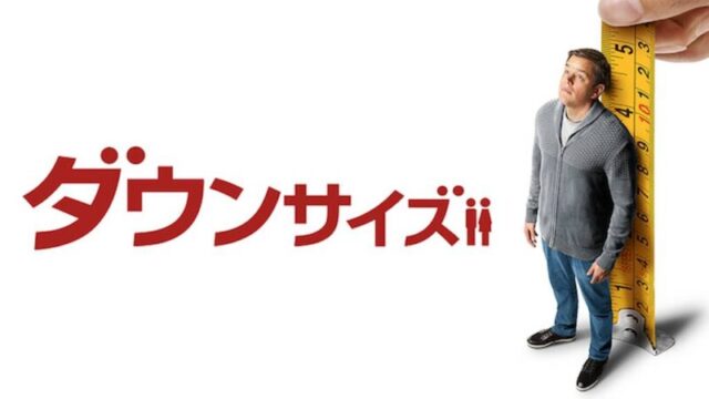 ダウンサイズのサムネ
