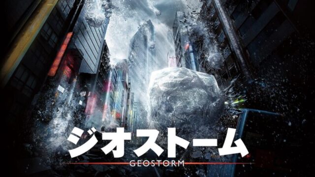 ジオストームのサムネ