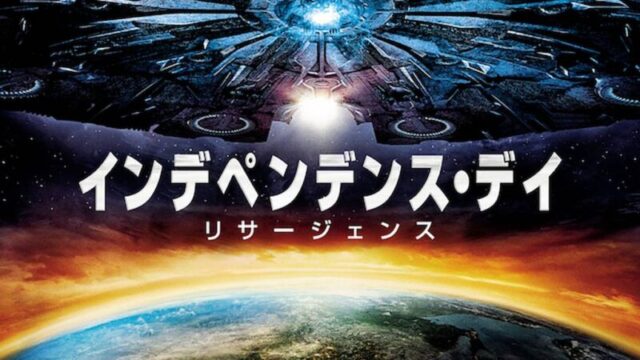 インデペンデンス・デイ: リサージェンスのサムネ
