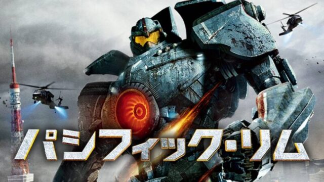 パシフィック・リムのサムネ