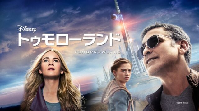 トゥモローランドのサムネ