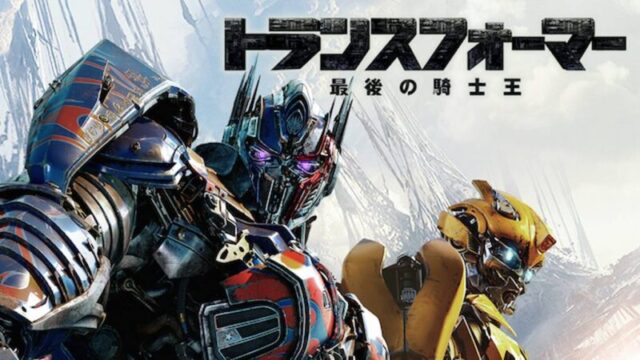 トランスフォーマー/最後の騎士王のサムネ