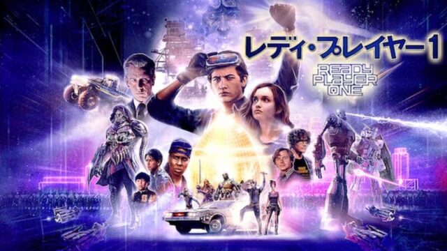 レディ・プレイヤー1のサムネ