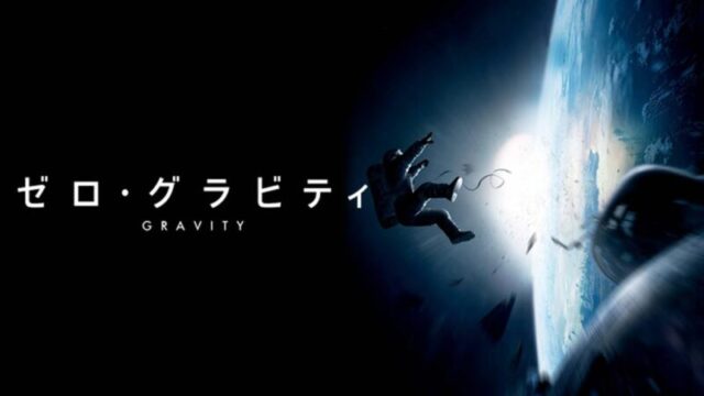 ゼロ・グラビティのサムネ