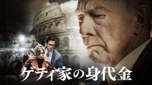 ゲティ家の身代金のサムネ