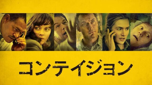 コンテイジョンのサムネ