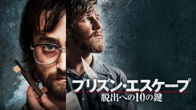 プリズン・エスケープ 脱出への10の鍵のサムネ