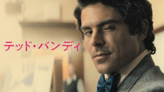 テッド・バンディのサムネ