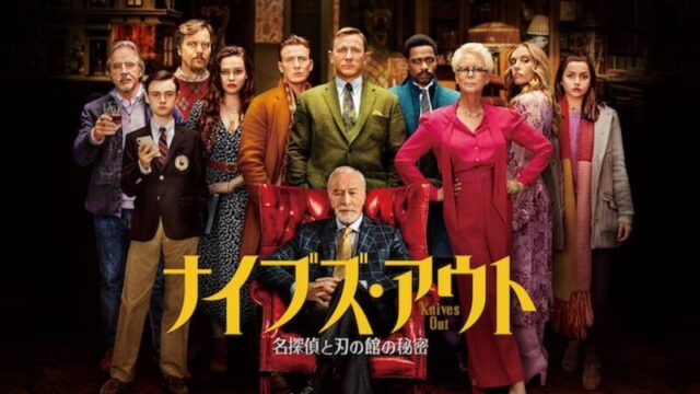 ナイブズ・アウト 名探偵と刃の館の秘密のサムネ