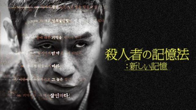 殺人者の記憶法 新しい記憶のサムネ