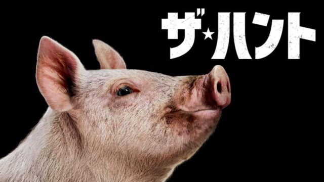ザ・ハントのサムネ