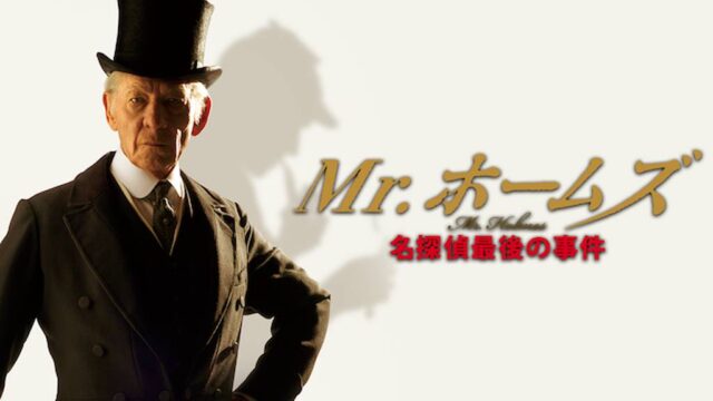 Mr.ホームズ 名探偵最後の事件のサムネ