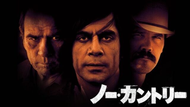 ノーカントリーのサムネ