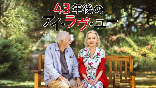 43年後のアイ・ラヴ・ユーのサムネ