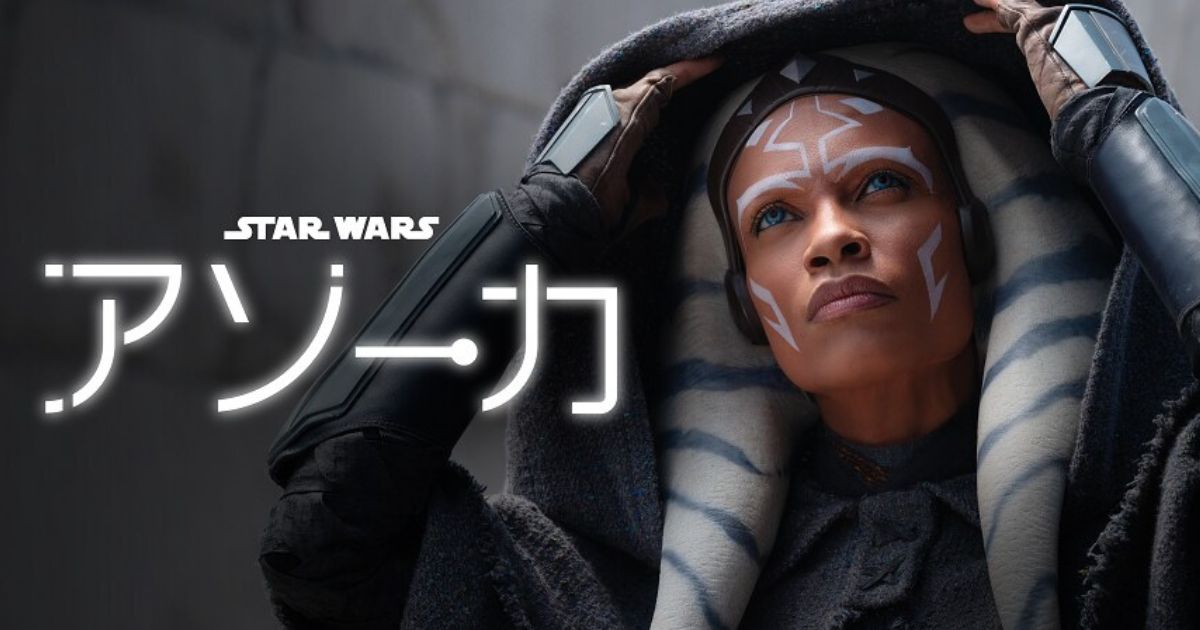 スター・ウォーズ アソーカ