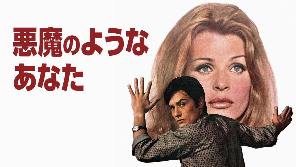 アラン・ドロン