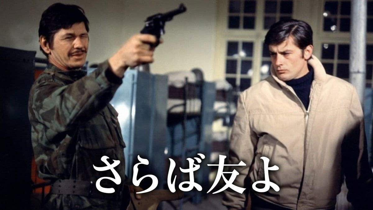 アラン・ドロン