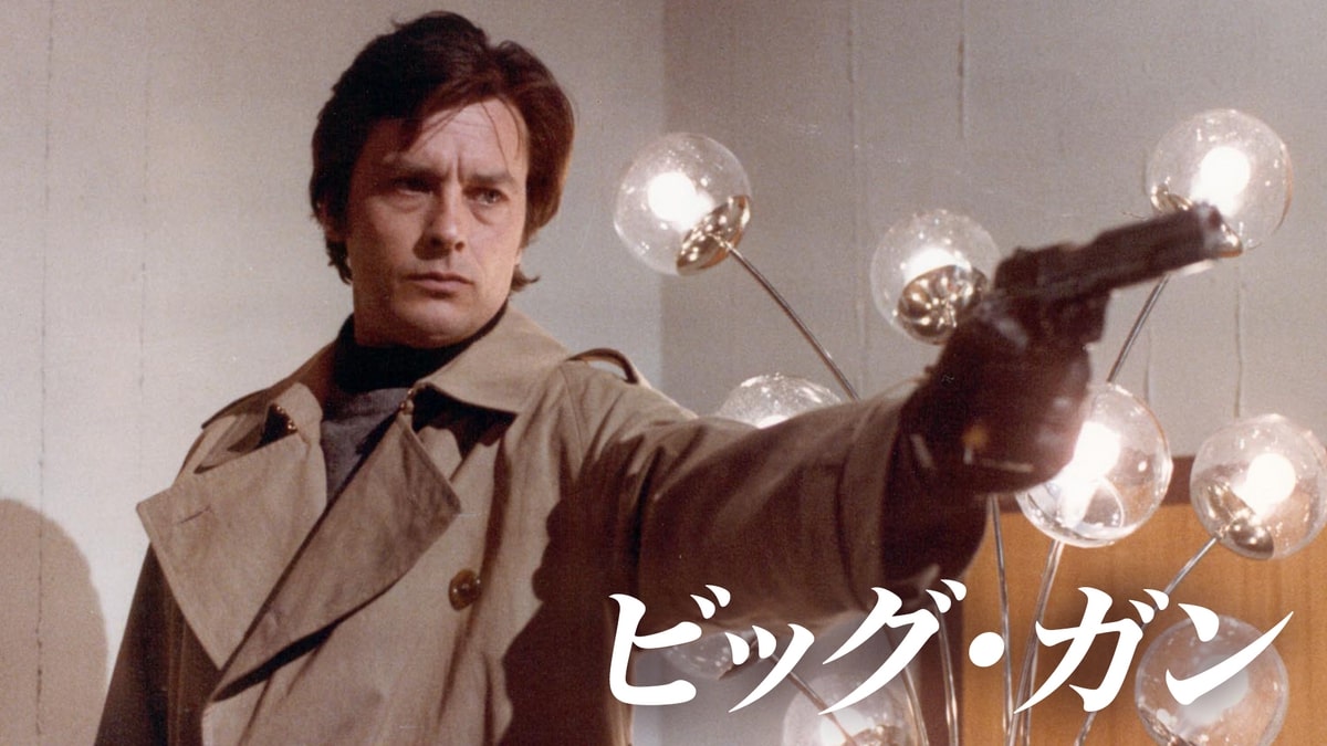 アラン・ドロン