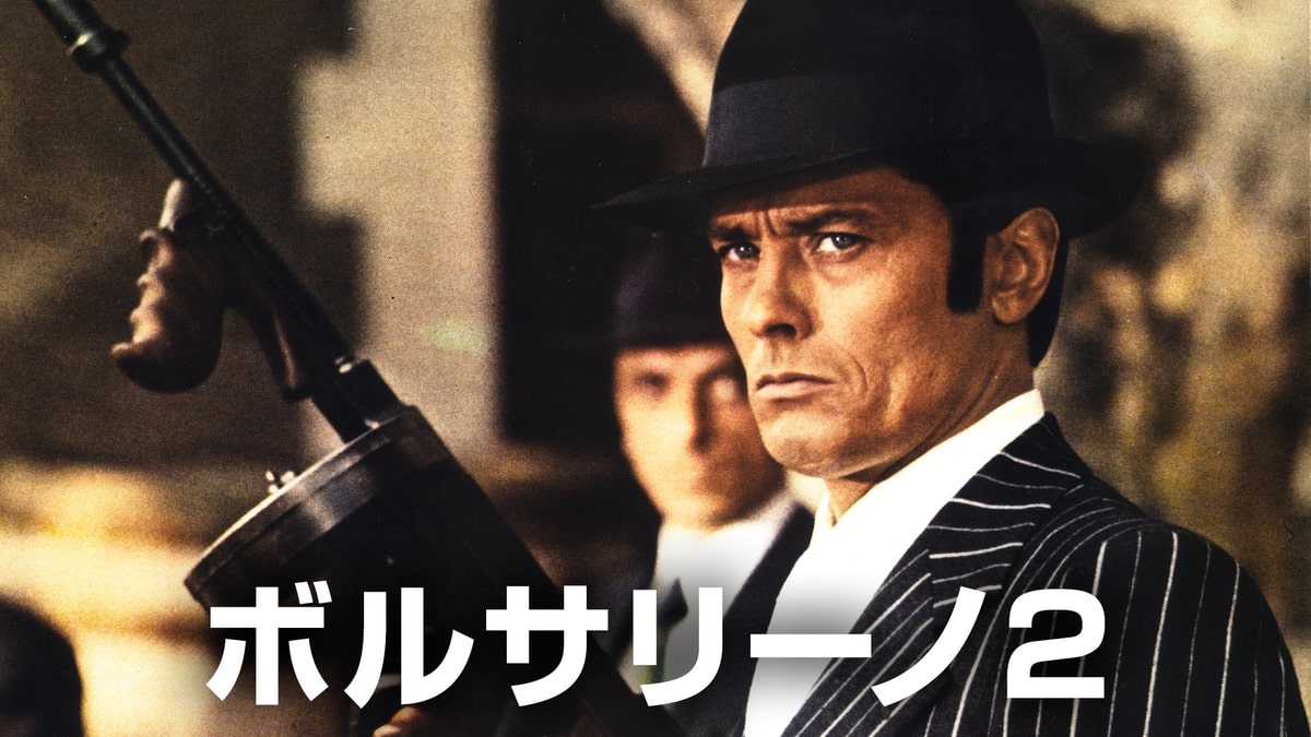 アラン・ドロン