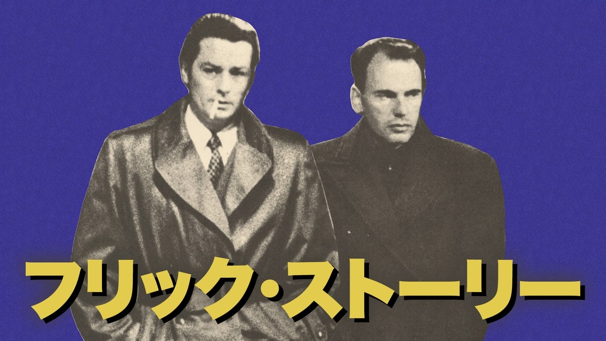 アラン・ドロン