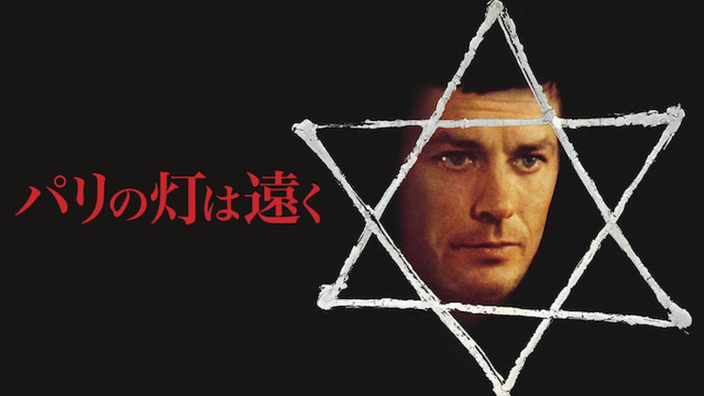 アラン・ドロン
