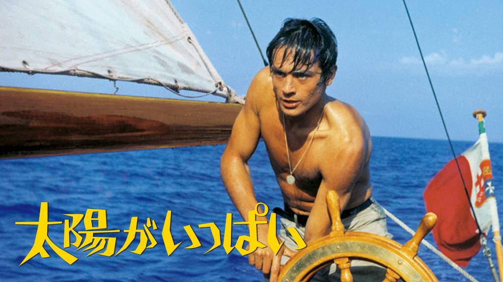 アラン・ドロン