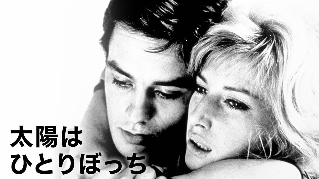 アラン・ドロン