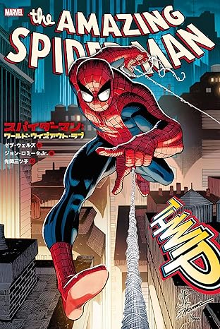 スパイダーマン：ワールド・ウィズアウト・ラブ