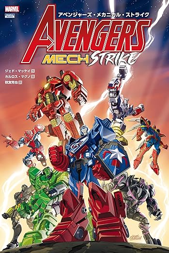 アベンジャーズ・メカニカル・ストライク