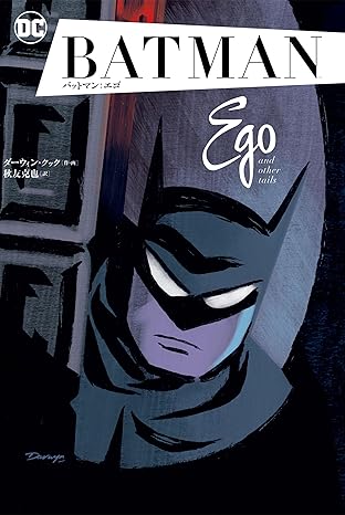 バットマン:エゴ