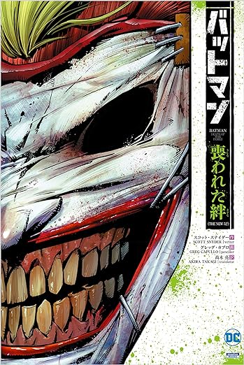 【解説書付・初版】バットマン:エターナル 下　THE NEW52　DCコミックス バットマン:エターナル(THE NEW 52!) (ShoPro Books THE NEW52