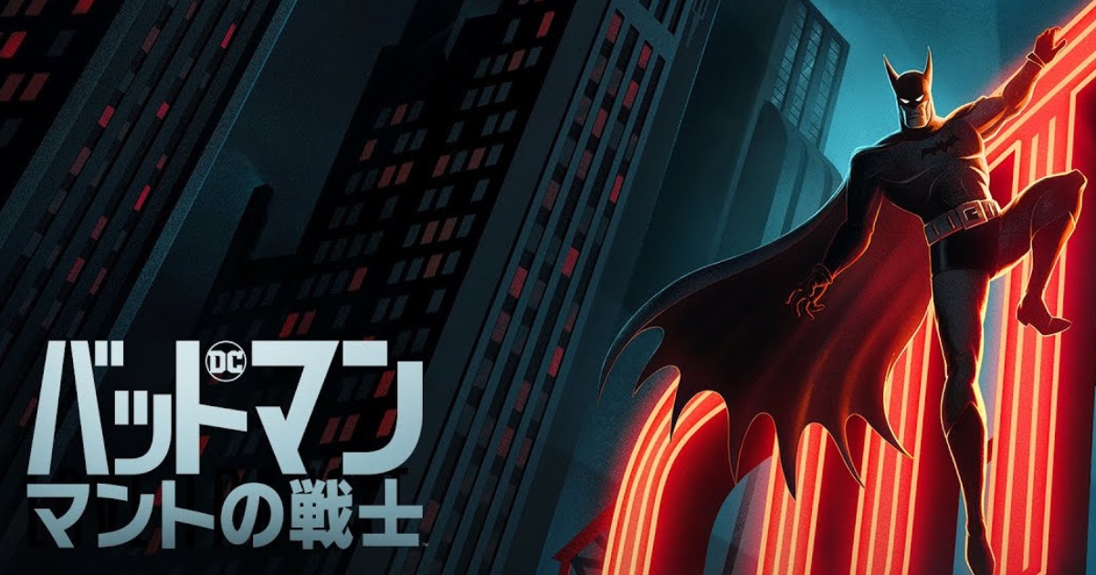 バットマン:マントの戦士