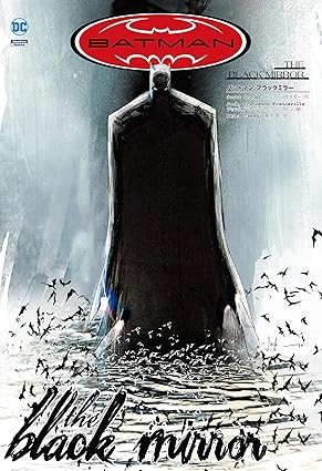 バットマン:ブラックミラー