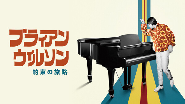 ビーチ・ボーイズ