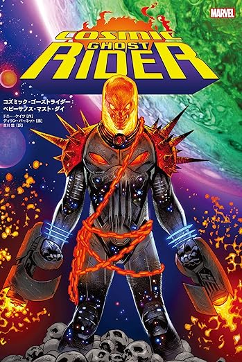 コズミック・ゴーストライダー
