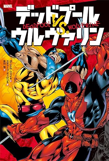 デッドプール VS. ウルヴァリン