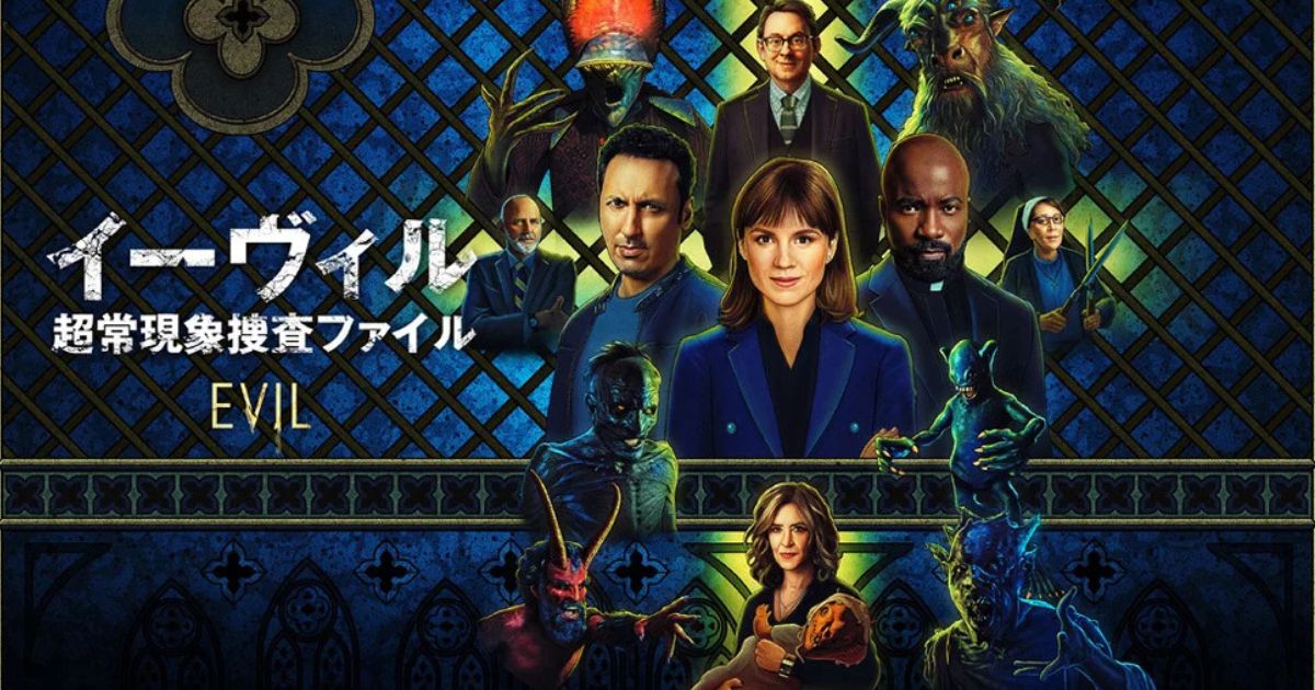 イーヴィル: 超常現象捜査ファイル