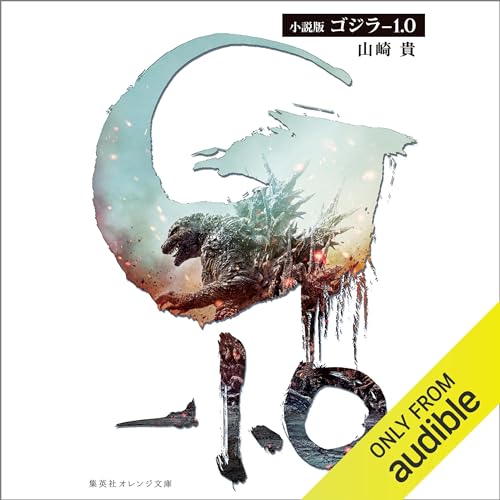 小説版　ゴジラ－1.0
