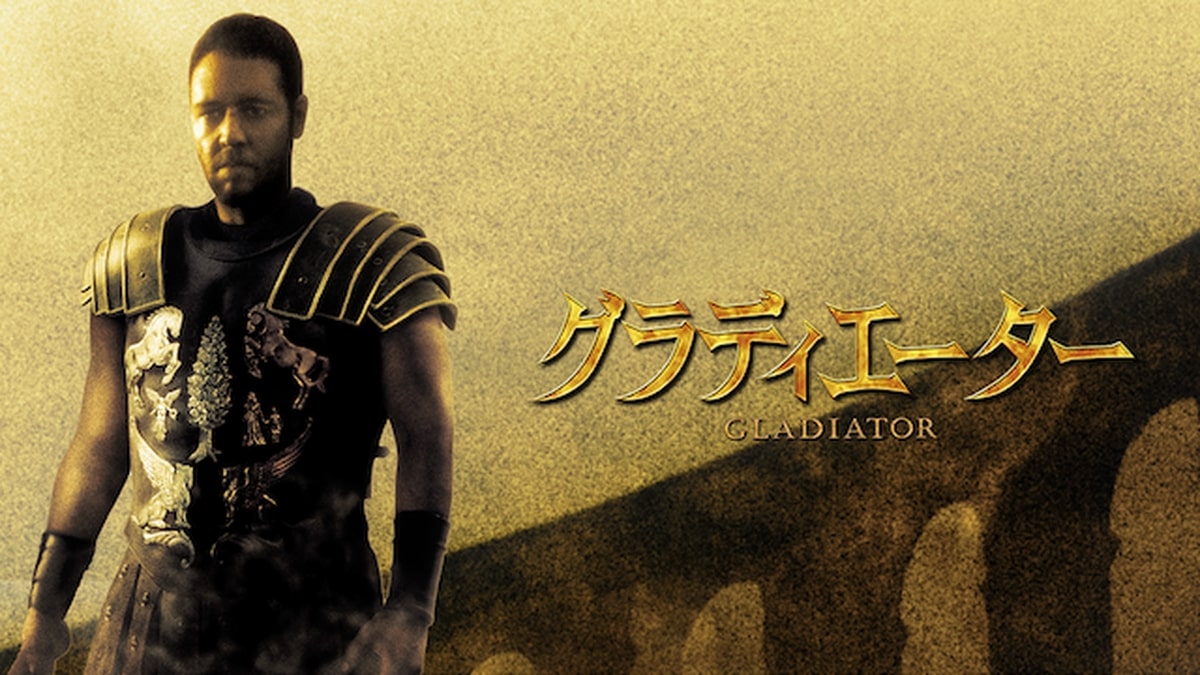 グラディエーターII