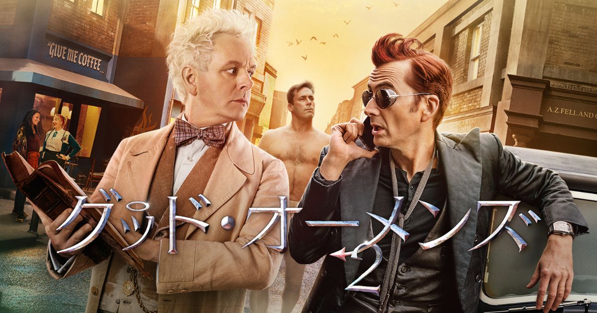 グッド・オーメンズ