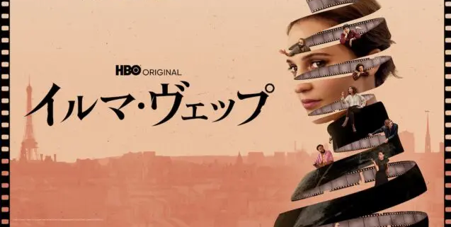 イルマ・ヴェップ 