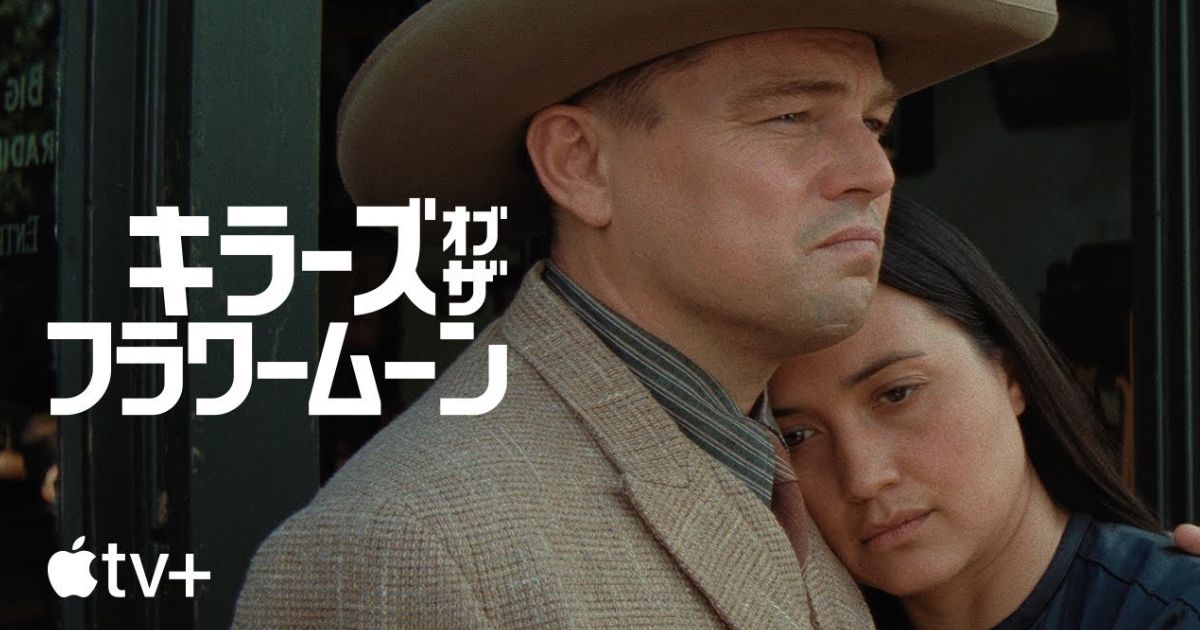 キラーズ・オブ・ザ・フラワームーン