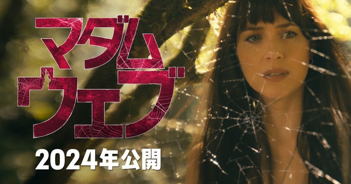 マダム・ウェブ