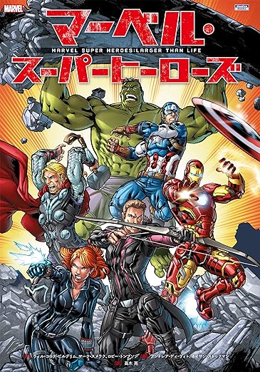 マーベル・スーパーヒーローズ