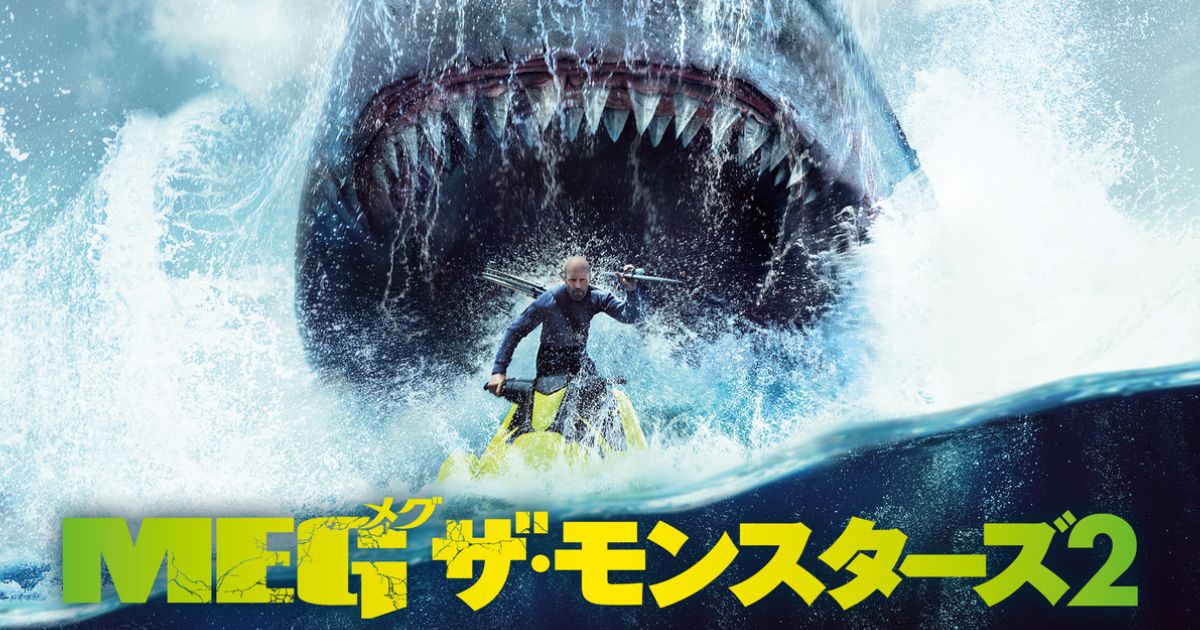 MEG ザ・モンスターズ2