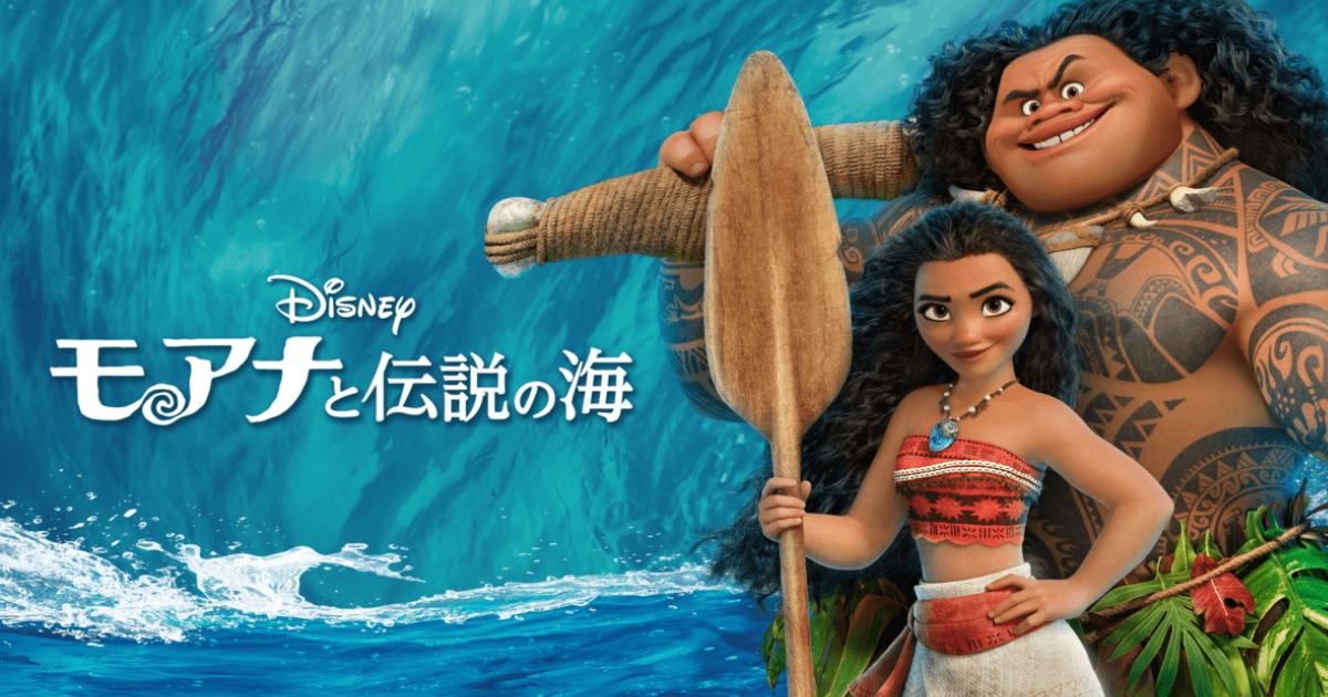 モアナと伝説の海2