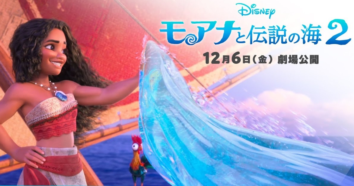 モアナと伝説の海2