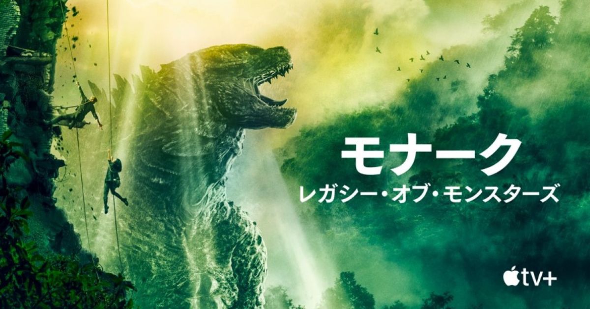 モナーク:レガシー・オブ・モンスターズ