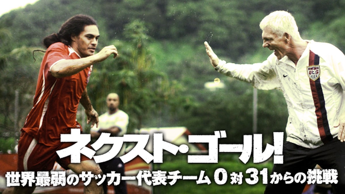 ネクスト・ゴール・ウィンズ