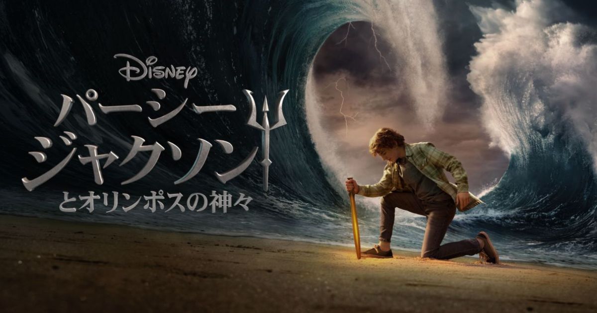 パーシー・ジャクソンとオリンポスの神々